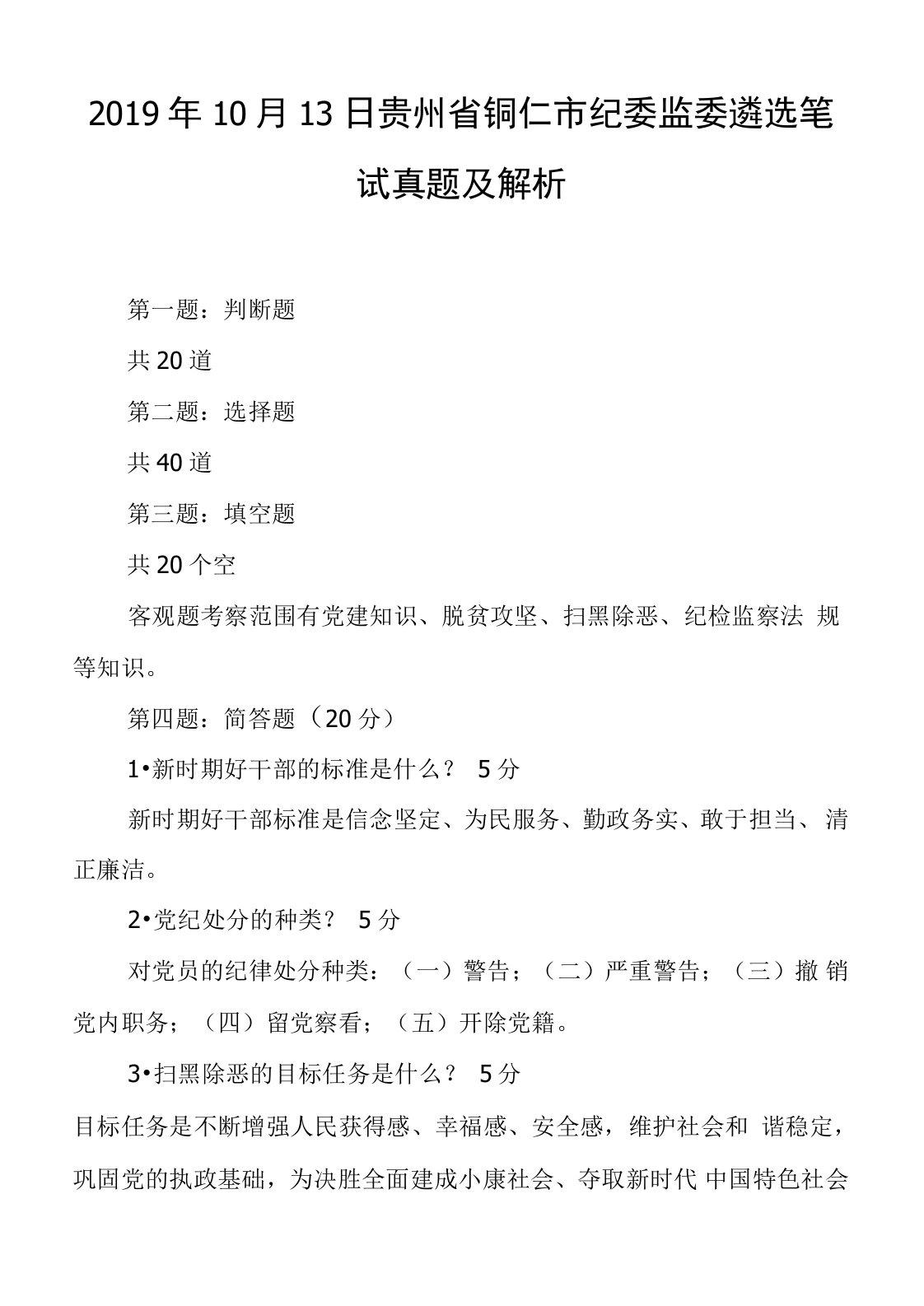 2019年10月13日贵州省铜仁市纪委监委遴选笔试真题及解析