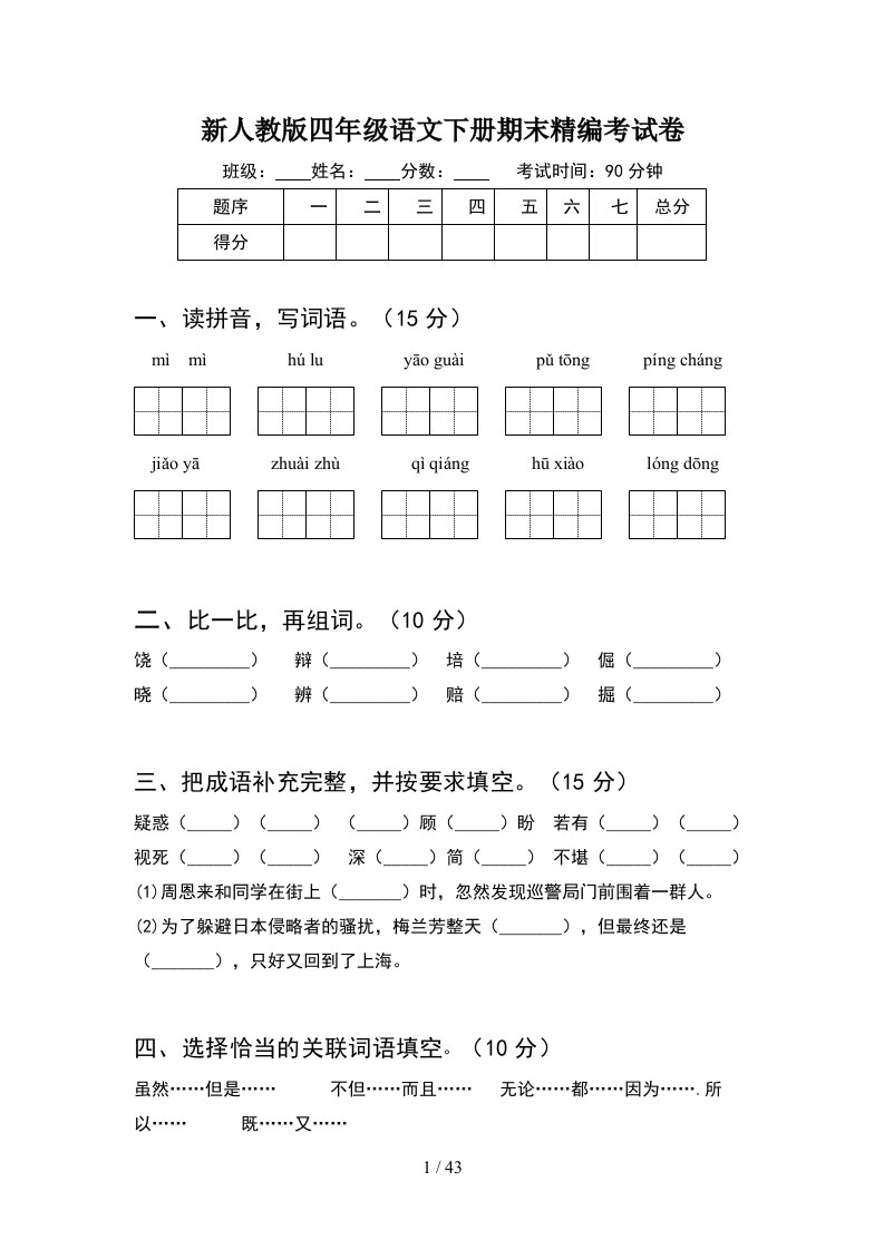 新人教版四年级语文下册期末精编考试卷8套