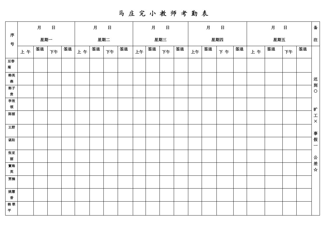 ma小学教师考勤签到表