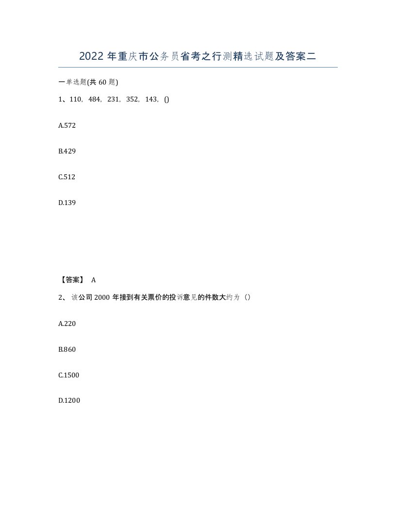 2022年重庆市公务员省考之行测试题及答案二