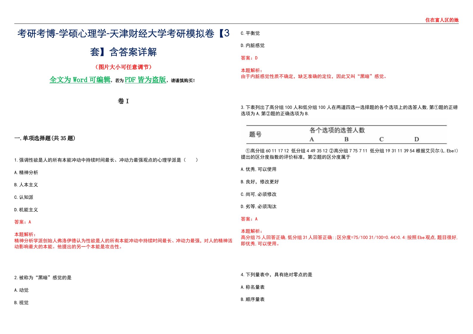 考研考博-学硕心理学-天津财经大学考研模拟卷II【3套】含答案详解