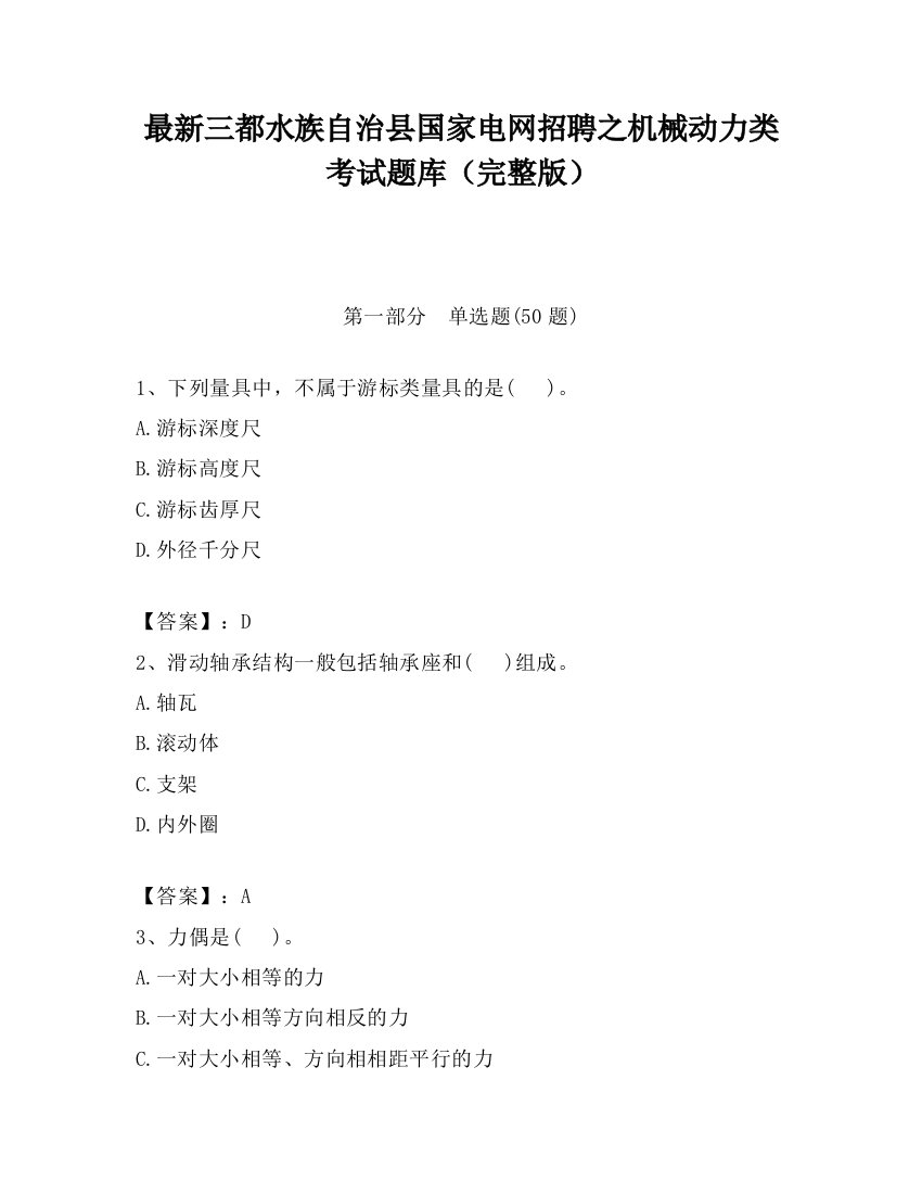 最新三都水族自治县国家电网招聘之机械动力类考试题库（完整版）