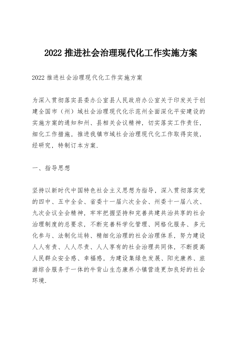 2022推进社会治理现代化工作实施方案