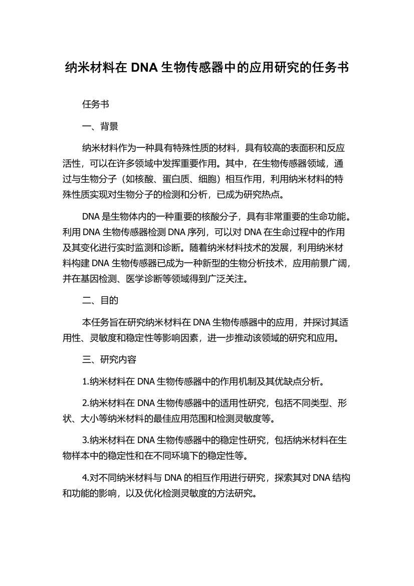 纳米材料在DNA生物传感器中的应用研究的任务书