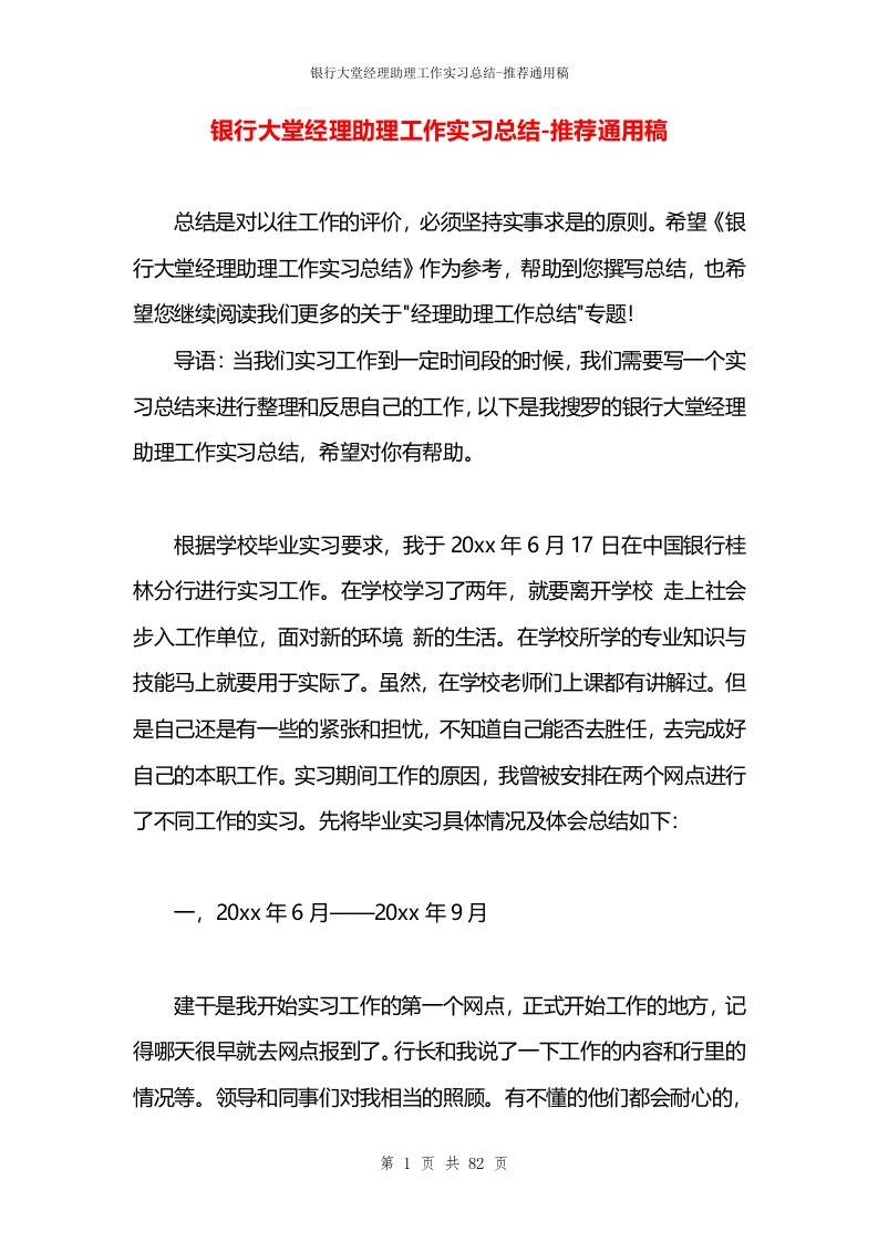 银行大堂经理助理工作实习总结