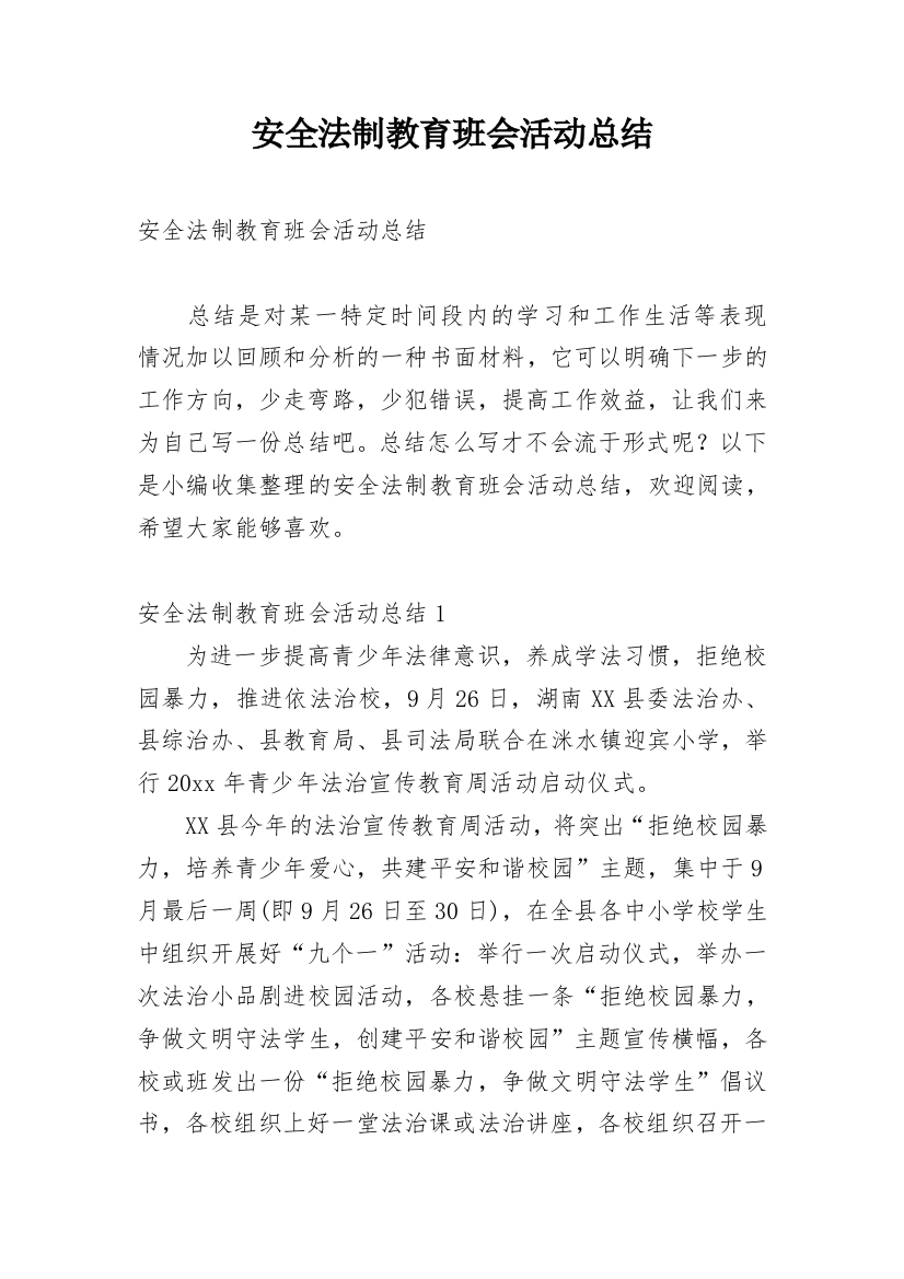 安全法制教育班会活动总结_1