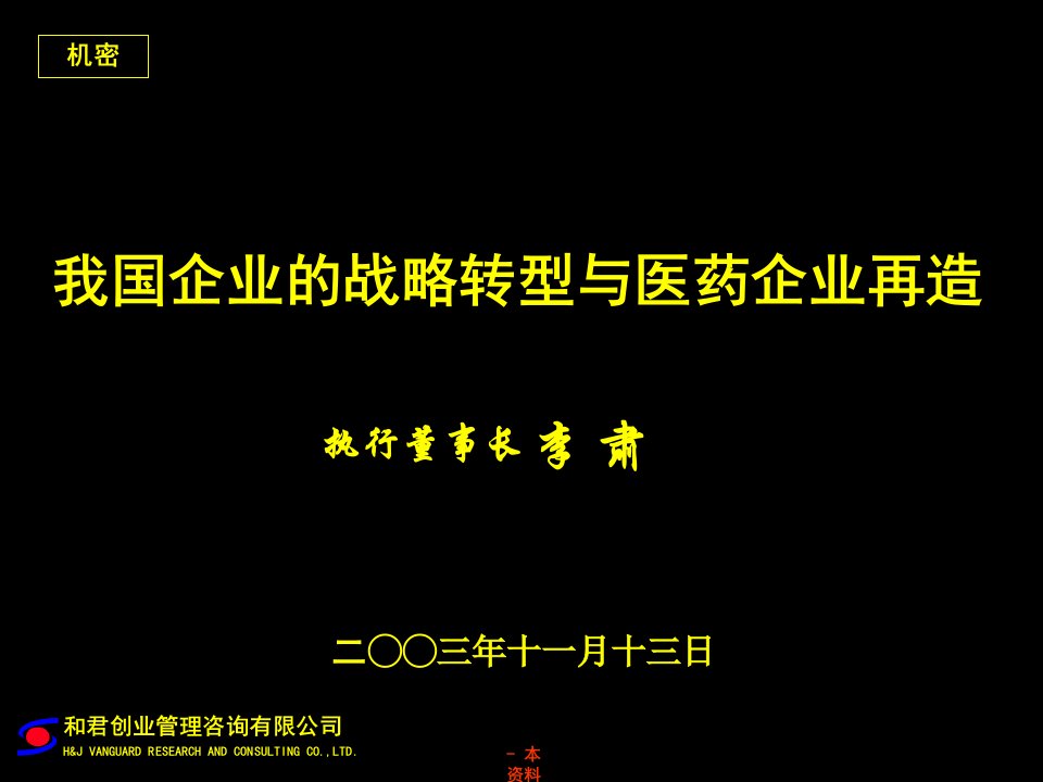 《我国企业战略转型与医药企业再造讲解报告课件》和君创业(50页)-其他创投资料