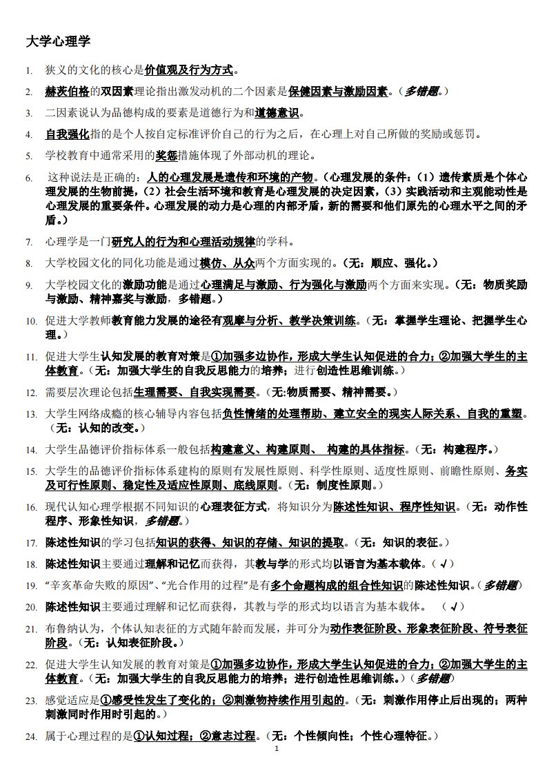 浙江省高校教师教育理论培训结业考试复习资料-高校岗前培训易错题