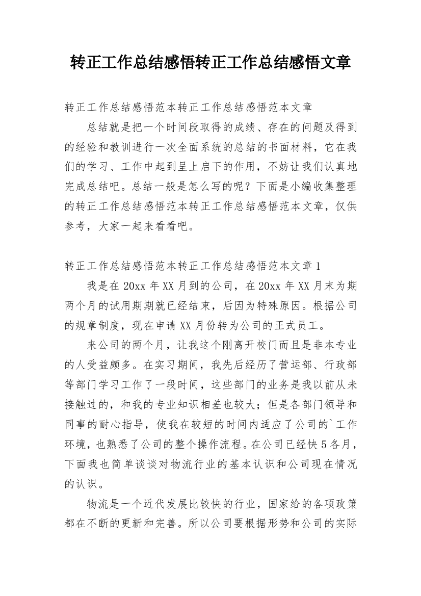 转正工作总结感悟转正工作总结感悟文章