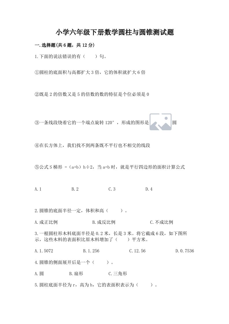 小学六年级下册数学圆柱与圆锥测试题（夺冠系列）