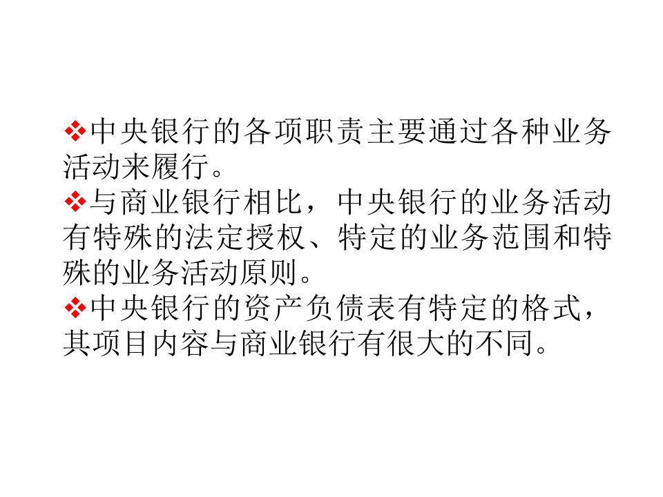 中央银行活动的法规原则和资产负债表