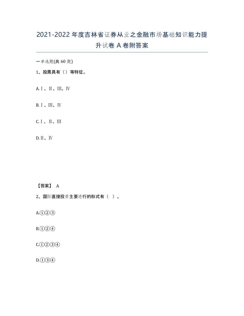 2021-2022年度吉林省证券从业之金融市场基础知识能力提升试卷A卷附答案