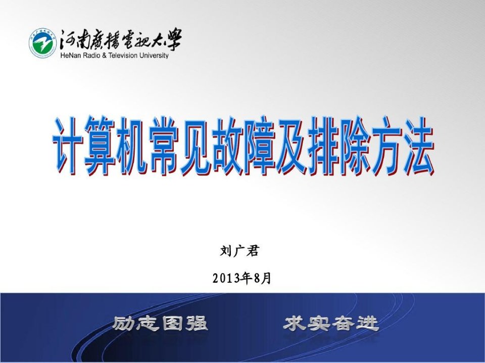 计算机常见故障及排除方法本次培训主要内容