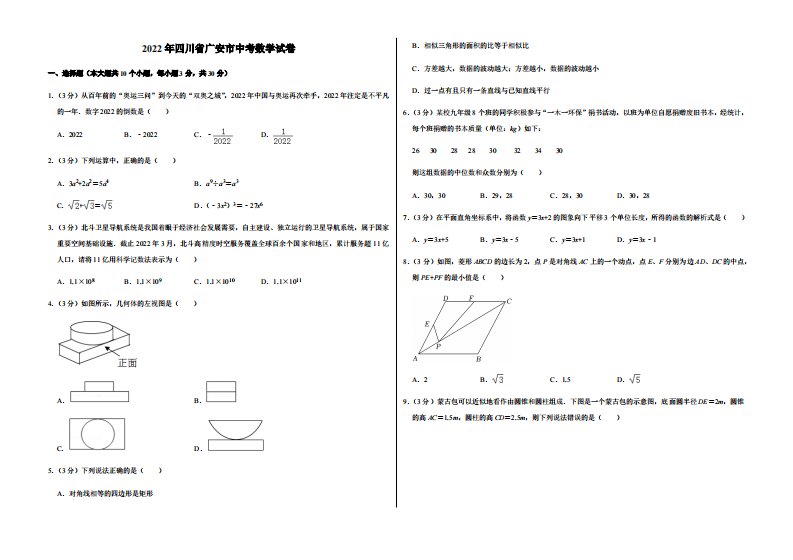 2022年四川省广安市中考数学试卷附真题答案