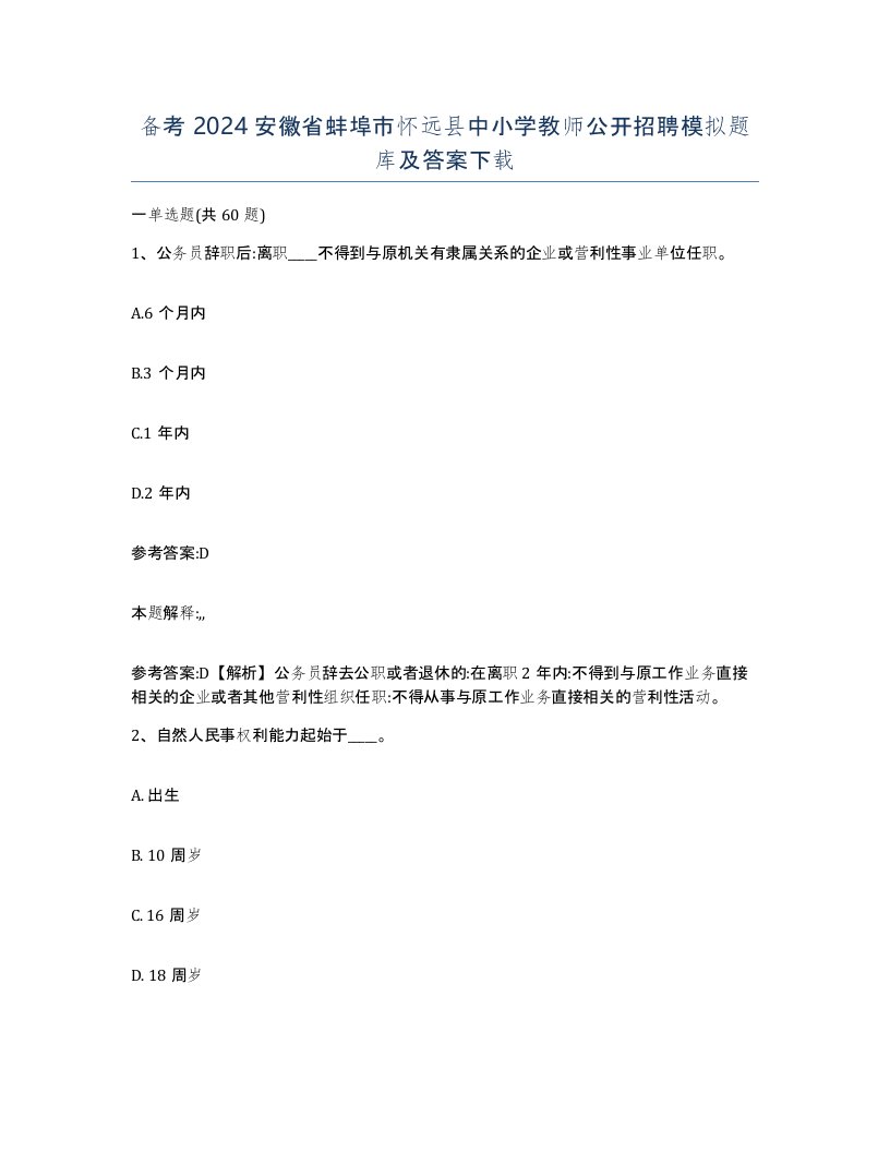 备考2024安徽省蚌埠市怀远县中小学教师公开招聘模拟题库及答案