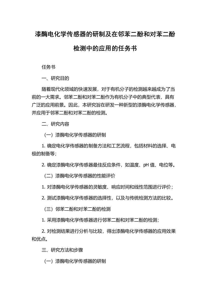 漆酶电化学传感器的研制及在邻苯二酚和对苯二酚检测中的应用的任务书