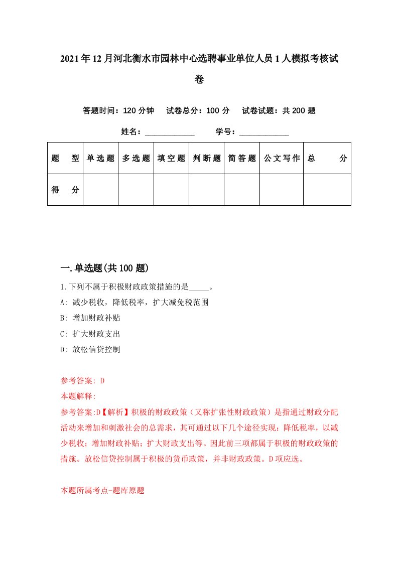 2021年12月河北衡水市园林中心选聘事业单位人员1人模拟考核试卷4