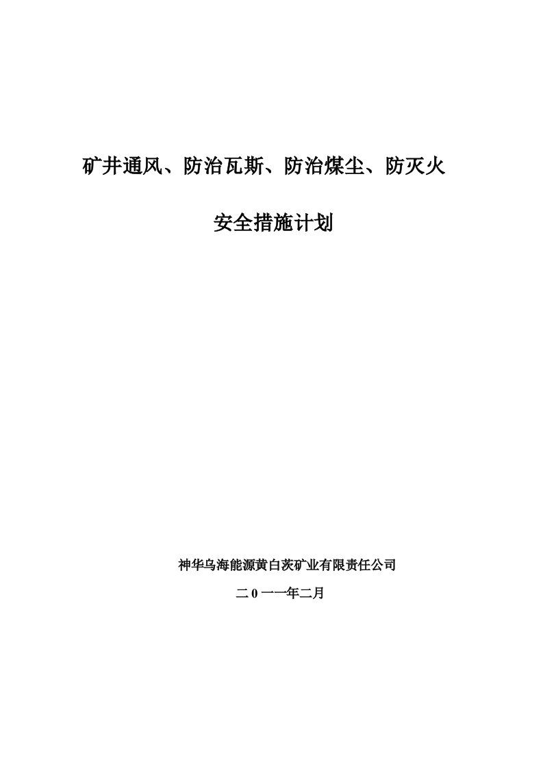 矿井通风、防瓦斯、防煤尘、防火安全措施计划