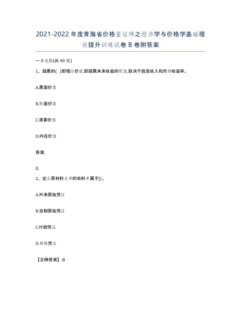 2021-2022年度青海省价格鉴证师之经济学与价格学基础理论提升训练试卷B卷附答案