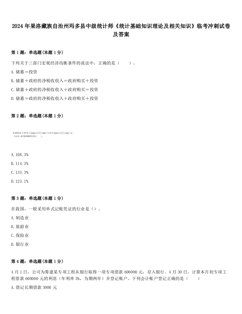 2024年果洛藏族自治州玛多县中级统计师《统计基础知识理论及相关知识》临考冲刺试卷及答案