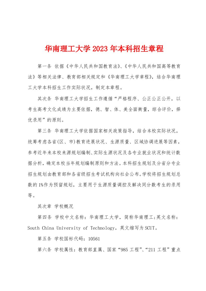 华南理工大学2023年本科招生章程