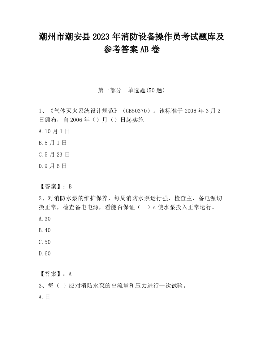 潮州市潮安县2023年消防设备操作员考试题库及参考答案AB卷