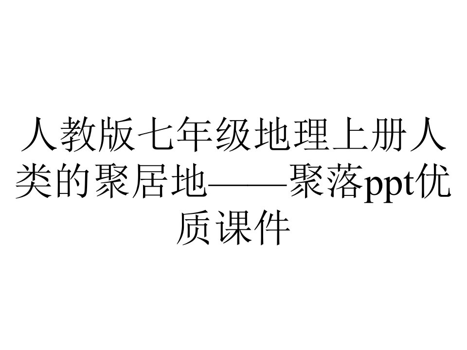 人教版七年级地理上册人类的聚居地——聚落优质课件