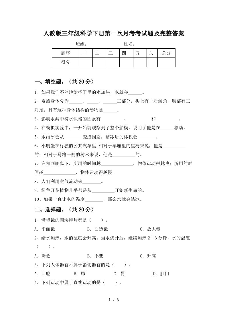 人教版三年级科学下册第一次月考考试题及完整答案