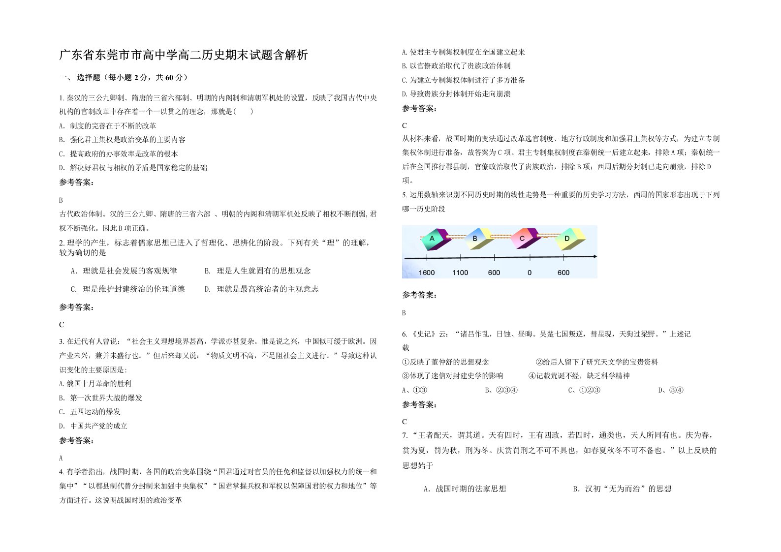 广东省东莞市市高中学高二历史期末试题含解析