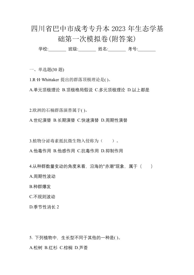 四川省巴中市成考专升本2023年生态学基础第一次模拟卷附答案