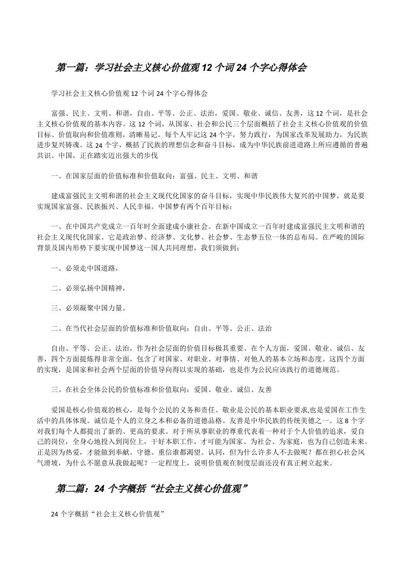 学习社会主义核心价值观12个词24个字心得体会[修改版]