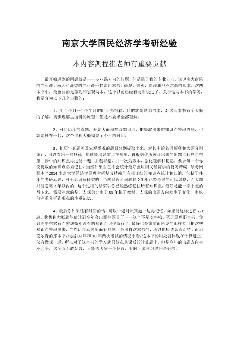 南京大学国民经济学考研经验