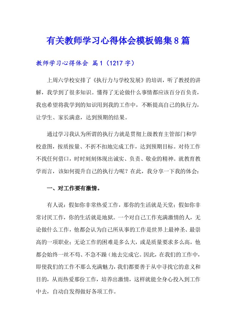 有关教师学习心得体会模板锦集8篇