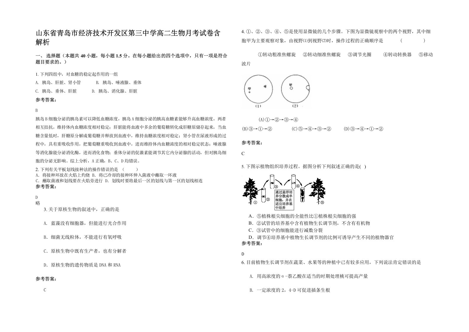 山东省青岛市经济技术开发区第三中学高二生物月考试卷含解析