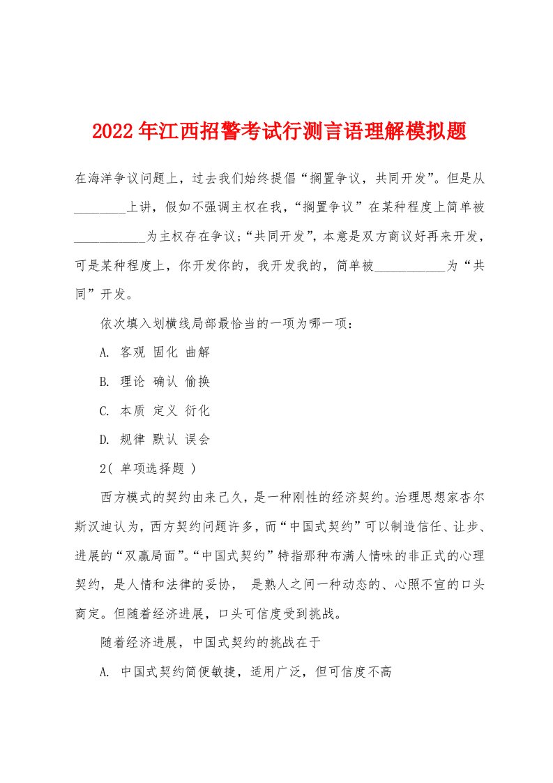 2022年江西招警考试行测言语理解模拟题