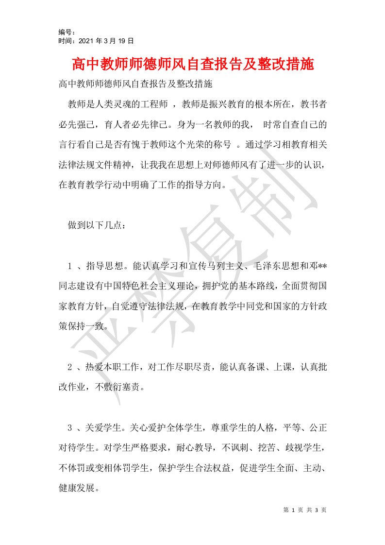 高中教师师德师风自查报告及整改措施