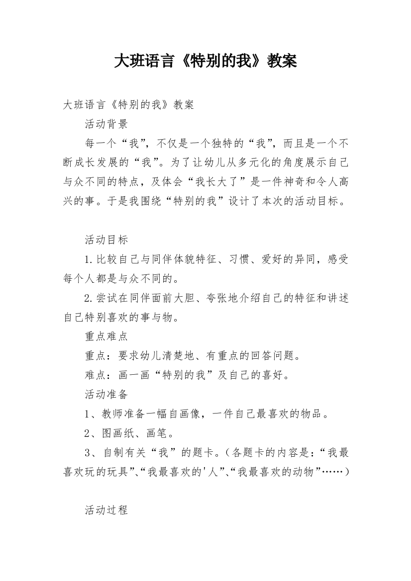 大班语言《特别的我》教案_1