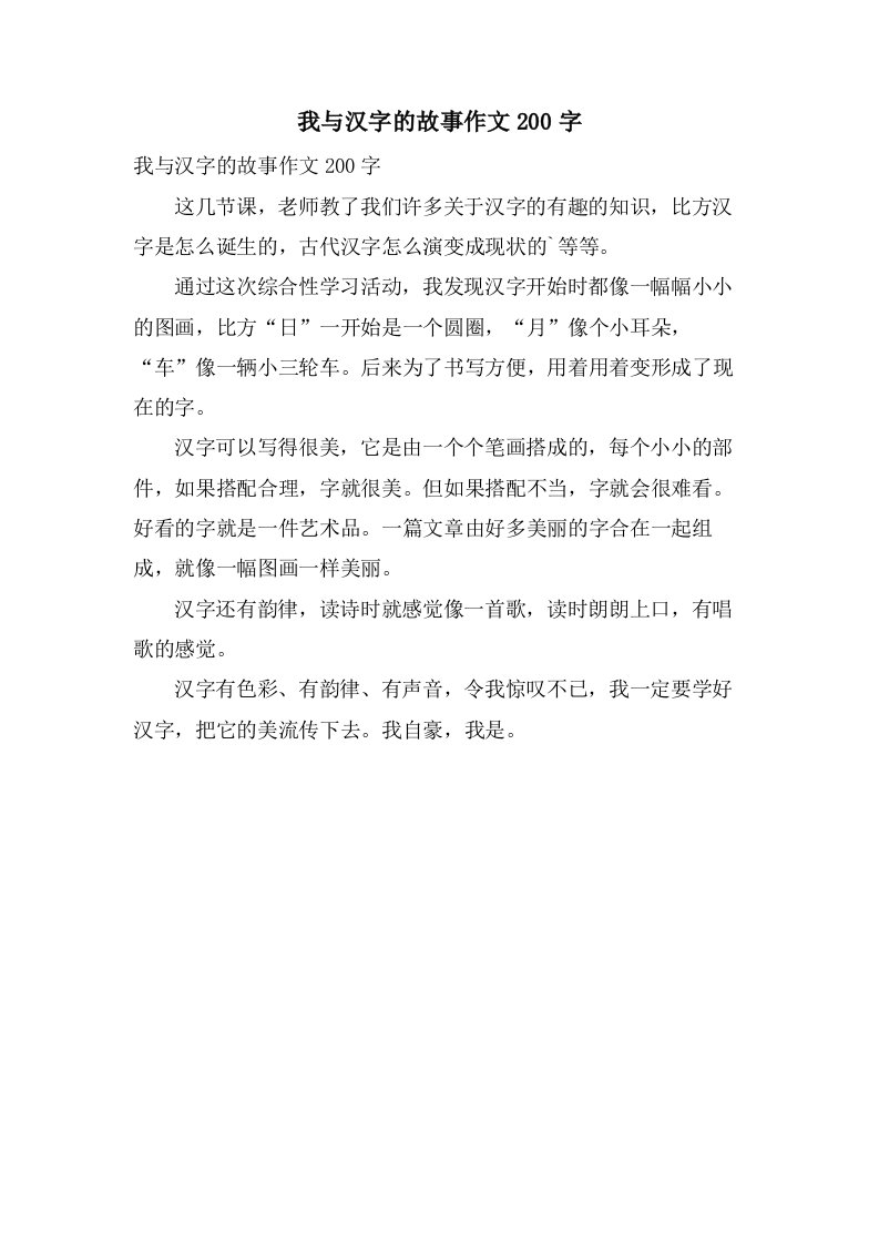 我与汉字的故事作文200字