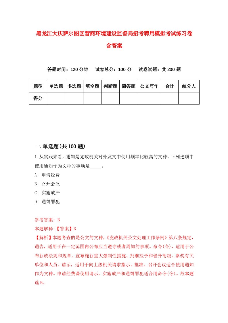 黑龙江大庆萨尔图区营商环境建设监督局招考聘用模拟考试练习卷含答案1