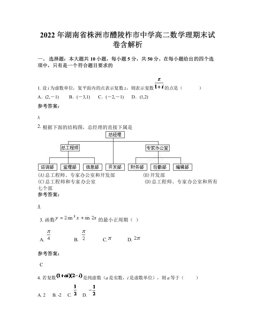 2022年湖南省株洲市醴陵柞市中学高二数学理期末试卷含解析