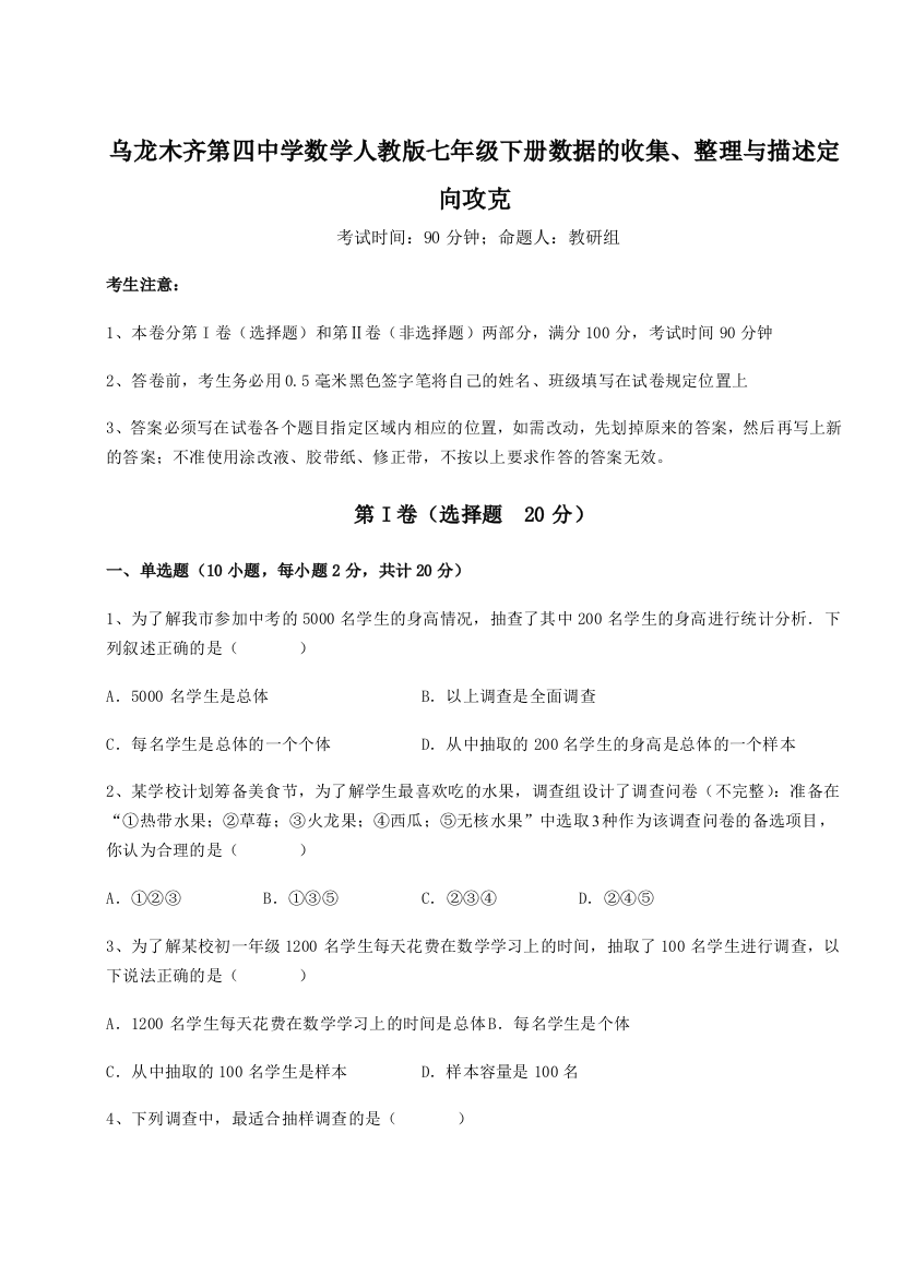 强化训练乌龙木齐第四中学数学人教版七年级下册数据的收集、整理与描述定向攻克试题