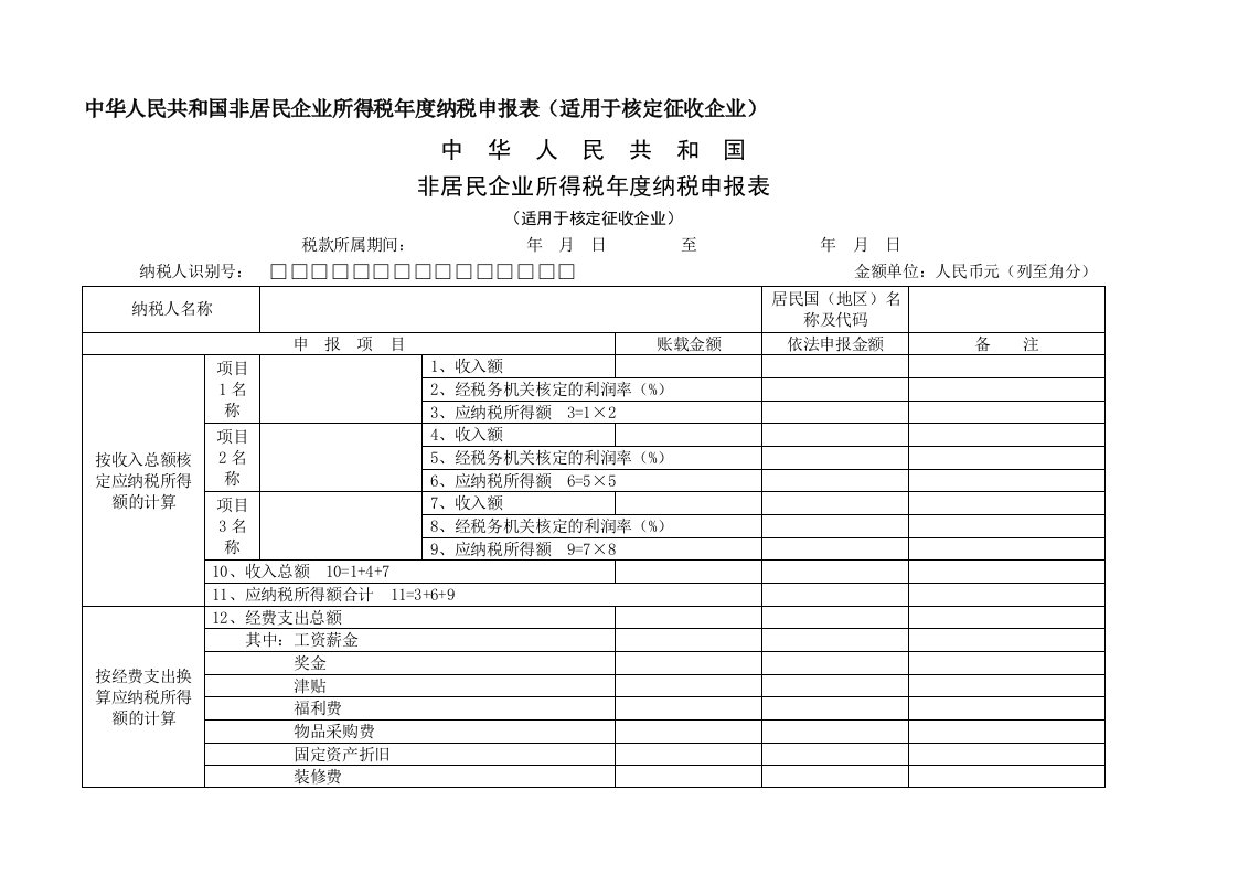 中华人民共和国非居民企业所得税度纳税申报表(适用于核定征收企业)