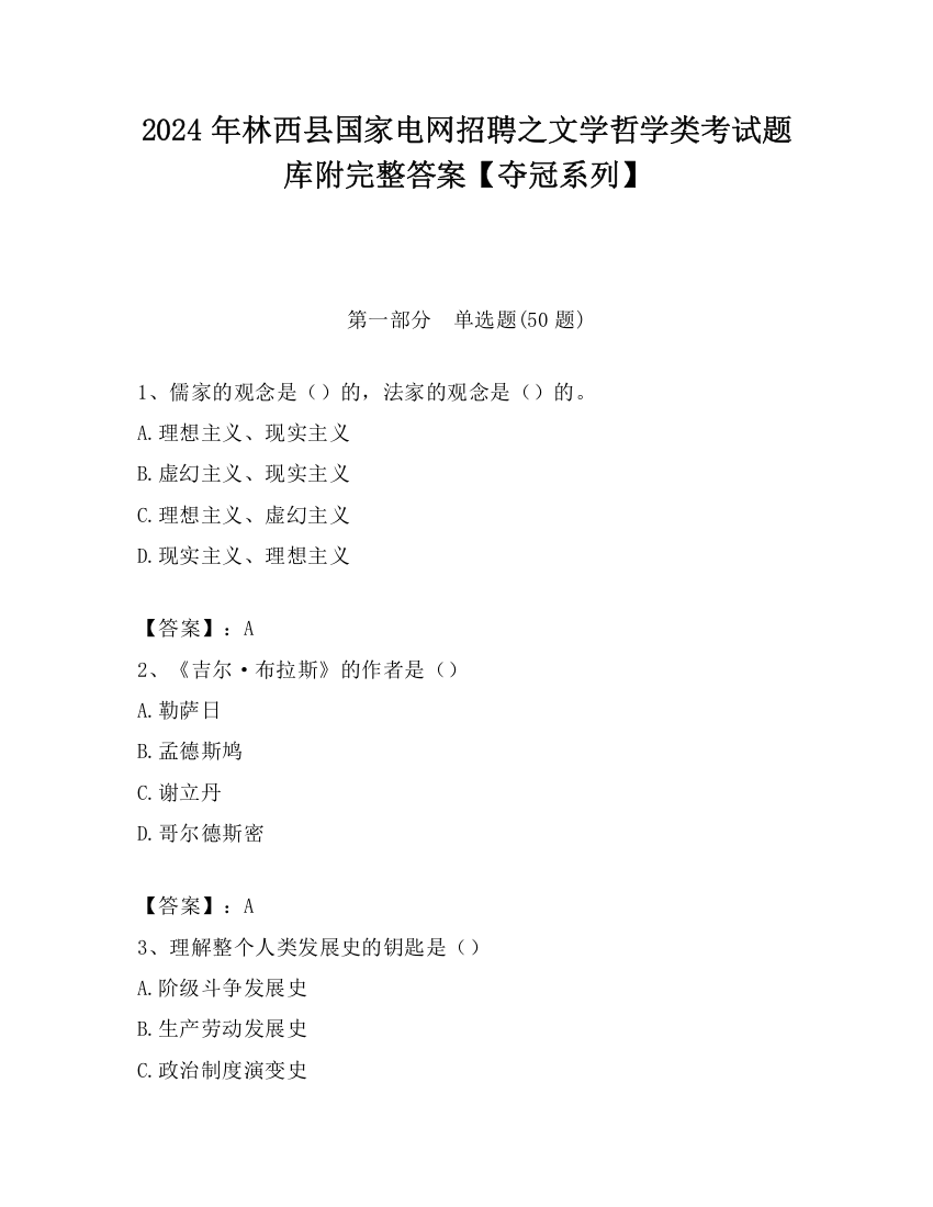 2024年林西县国家电网招聘之文学哲学类考试题库附完整答案【夺冠系列】