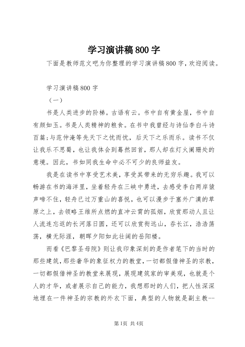 学习演讲稿800字