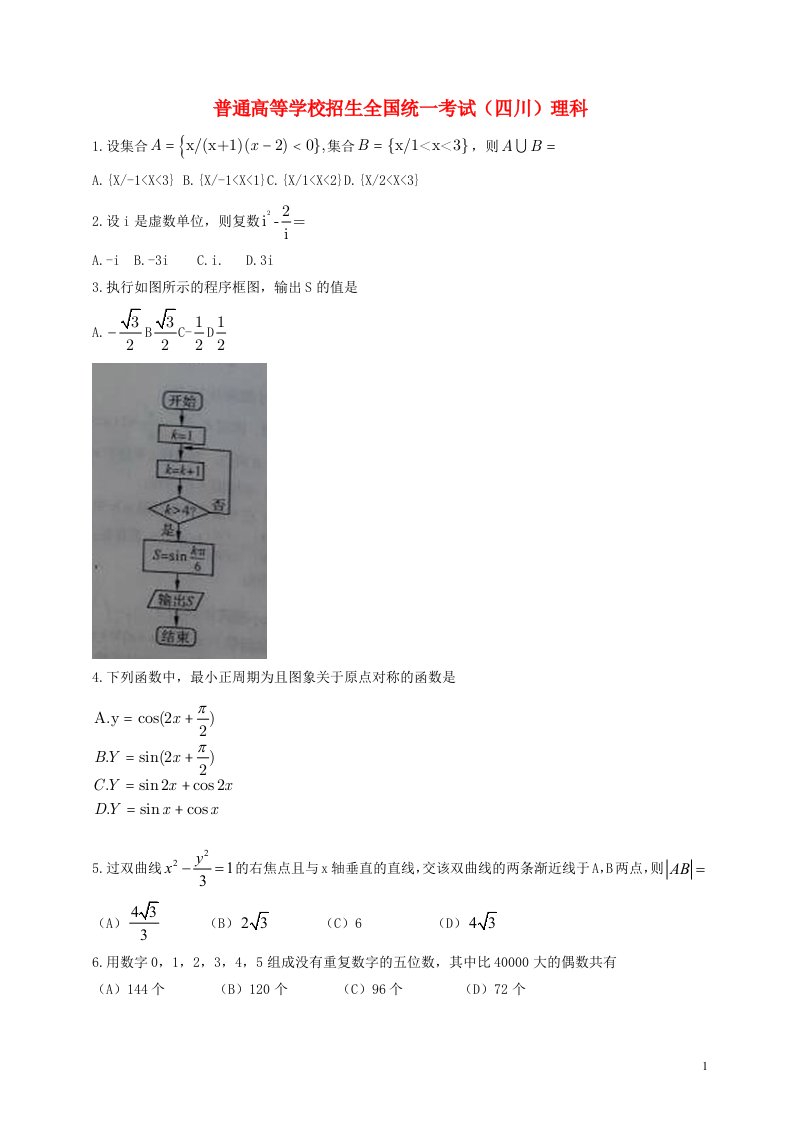 普通高等学校招生全国统一考试数学理试题（四川卷，无答案）