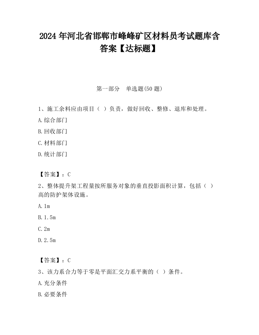 2024年河北省邯郸市峰峰矿区材料员考试题库含答案【达标题】