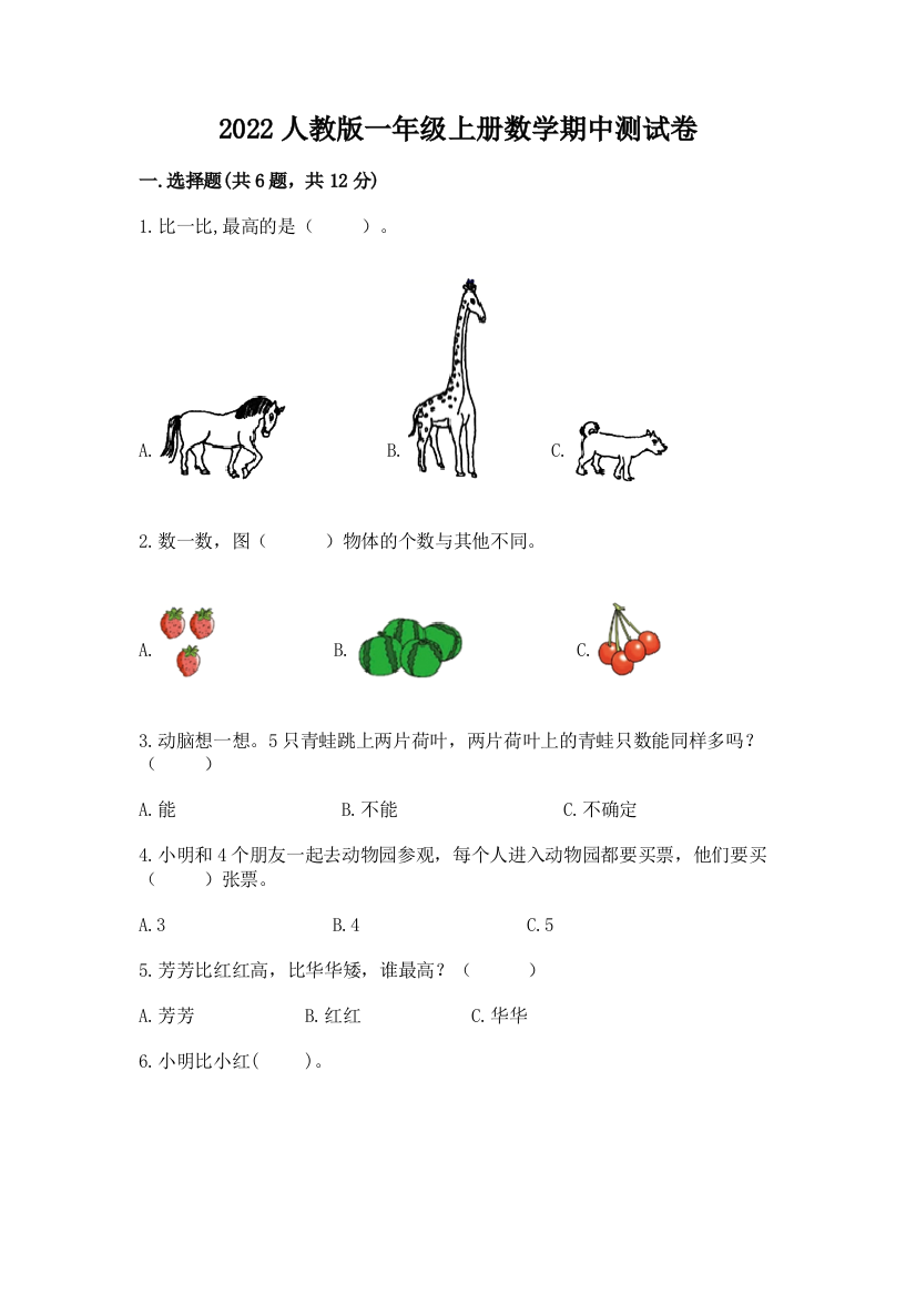 2022人教版一年级上册数学期中测试卷附参考答案【模拟题】