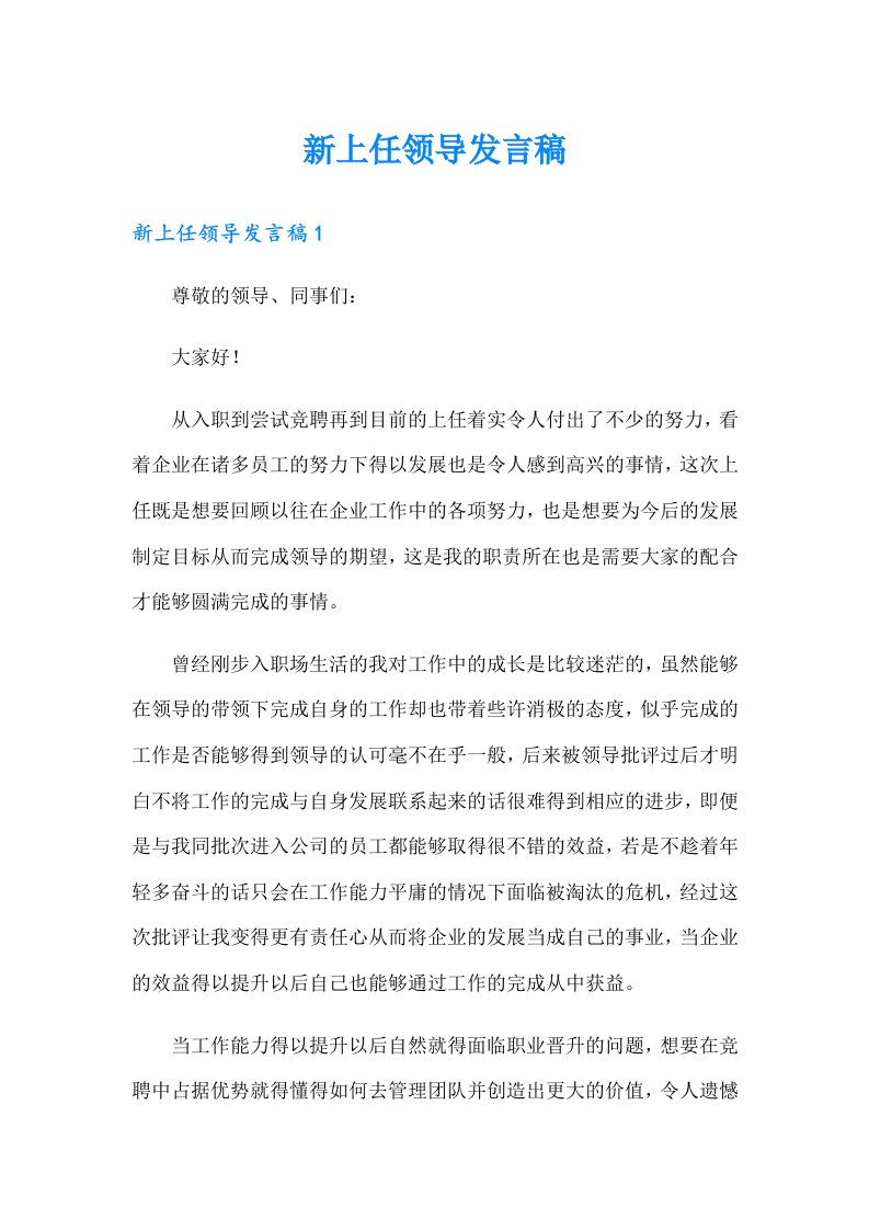 新上任领导发言稿