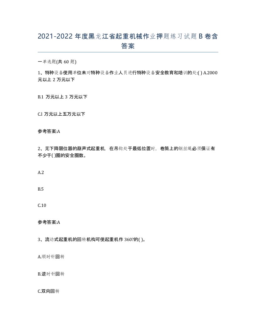 20212022年度黑龙江省起重机械作业押题练习试题B卷含答案