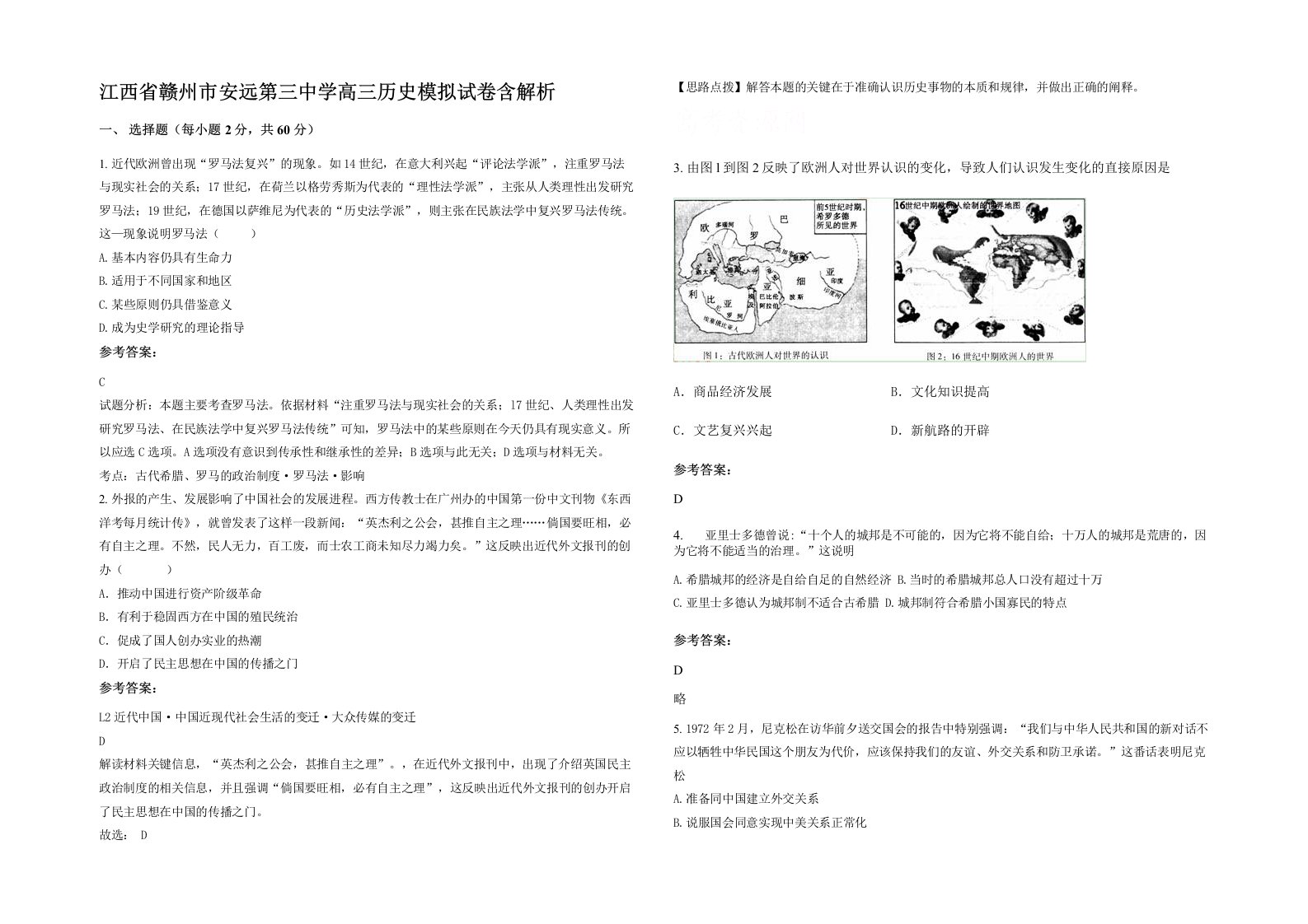 江西省赣州市安远第三中学高三历史模拟试卷含解析